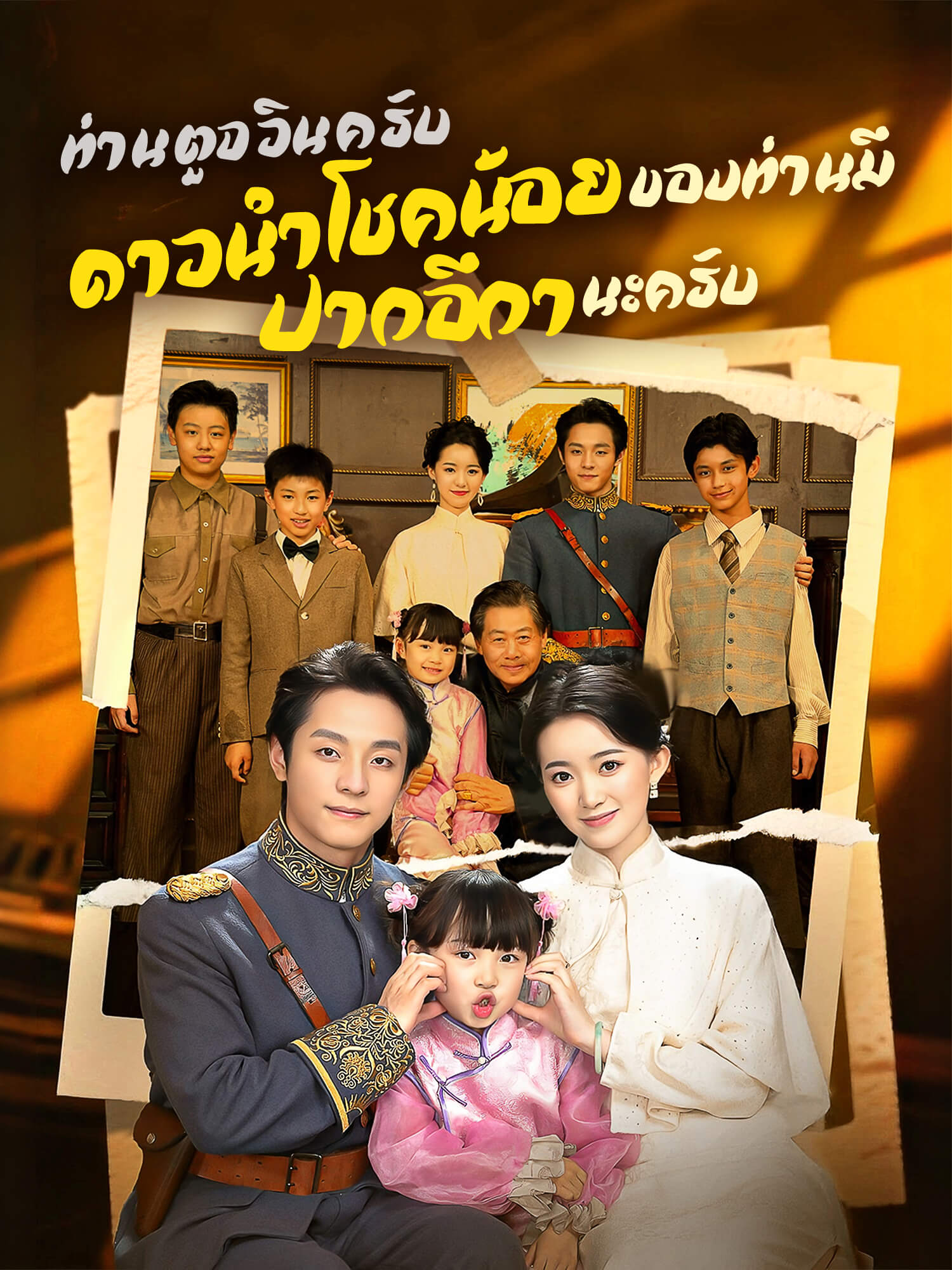 หน้าปกและภาพซีรีส์สั้น ท่านตูจวินครับ ดาวนำโชคน้อยของท่านมีปากอีกานะครับ