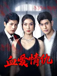 血爱情仇 短剧封面与海报