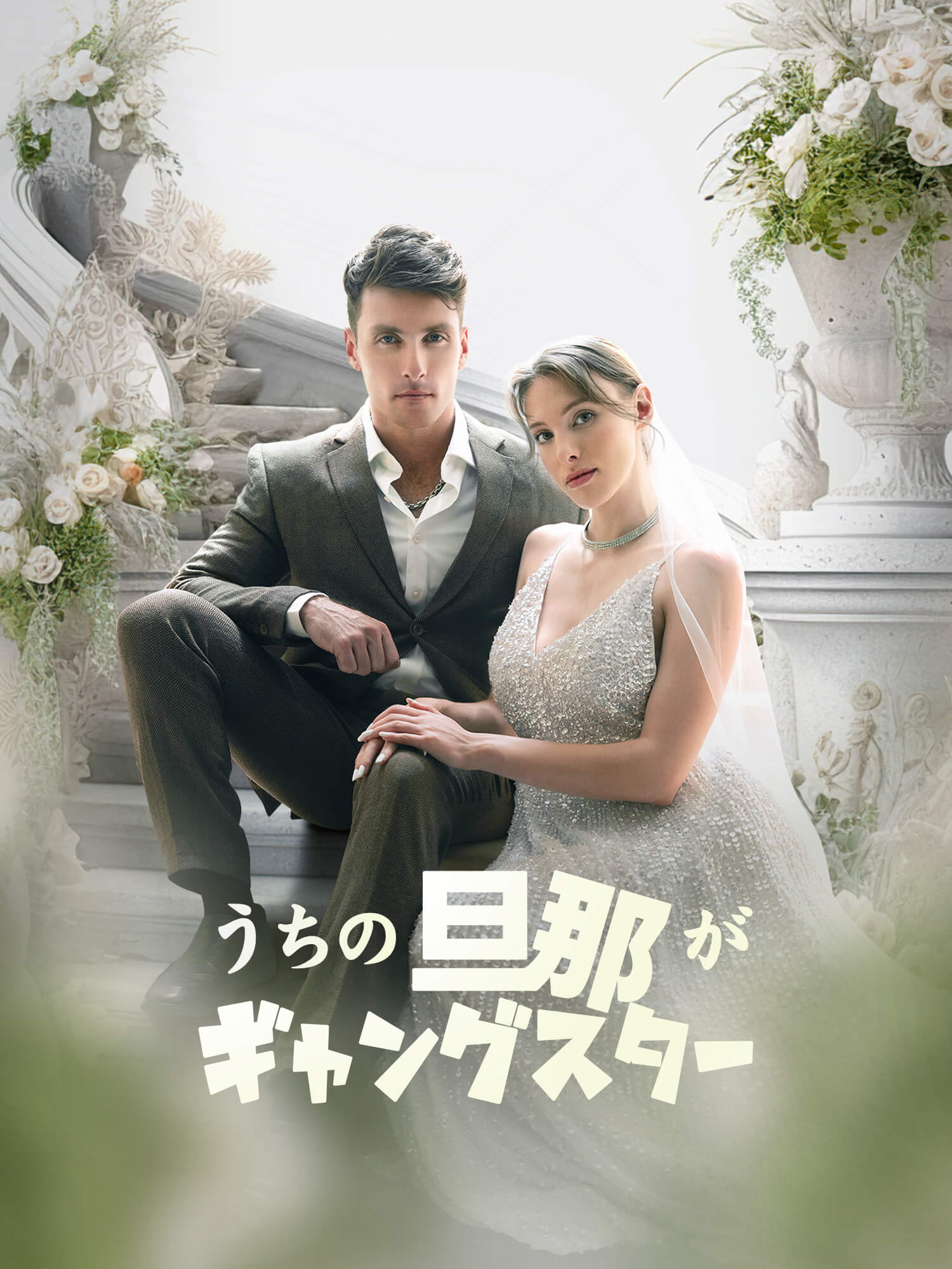 うちの旦那がギャングスター！？