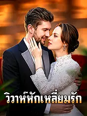 หน้าปกละครสั้น วิวาห์หักเหลี่ยมรัก (ละครสั้นแนวตั้ง)