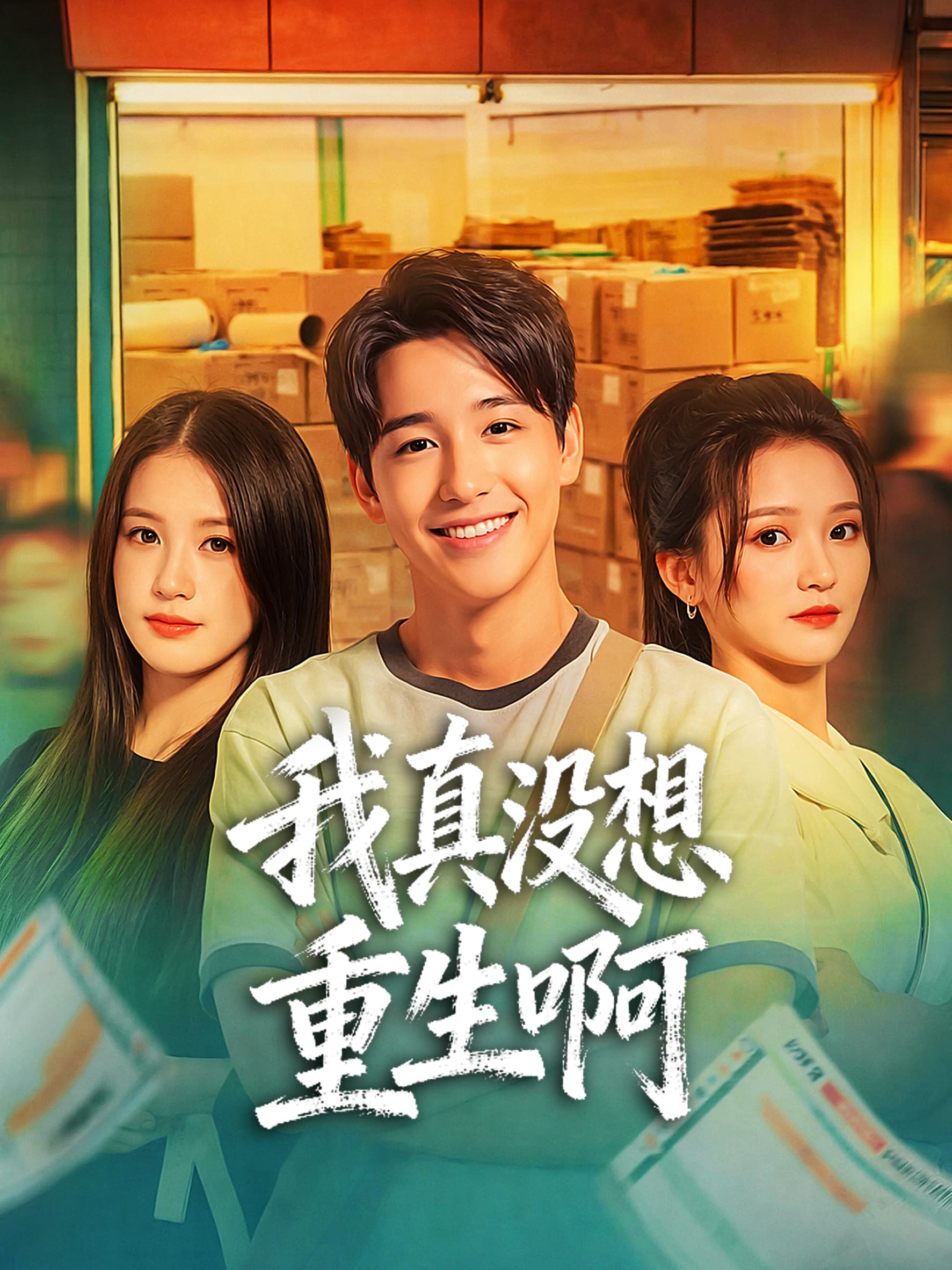 我真没想重生啊