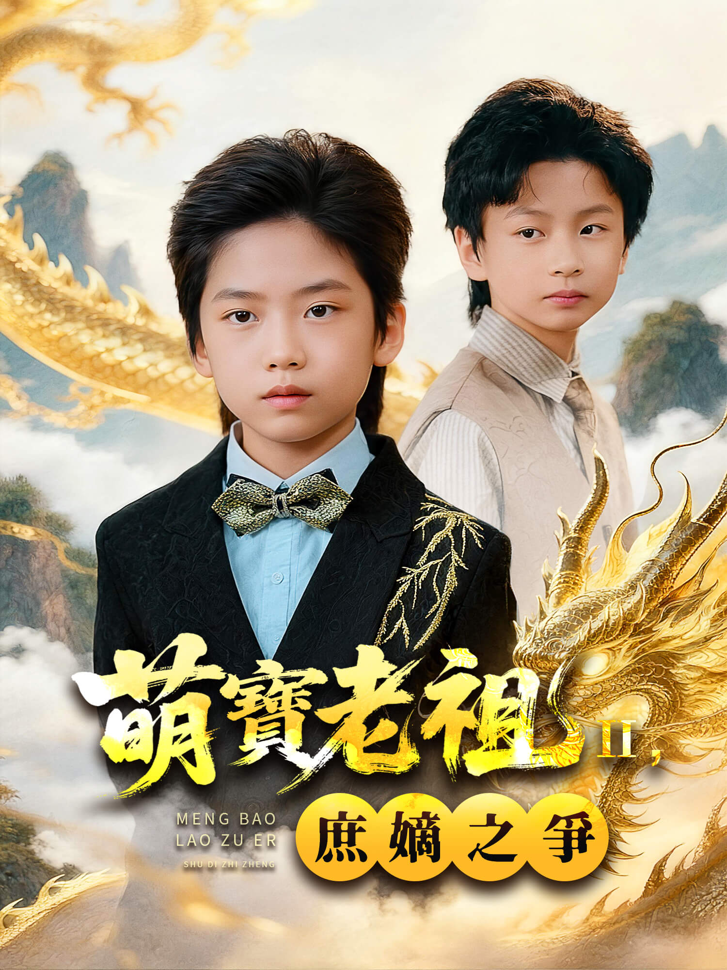 萌寶老祖 2，庶嫡之爭