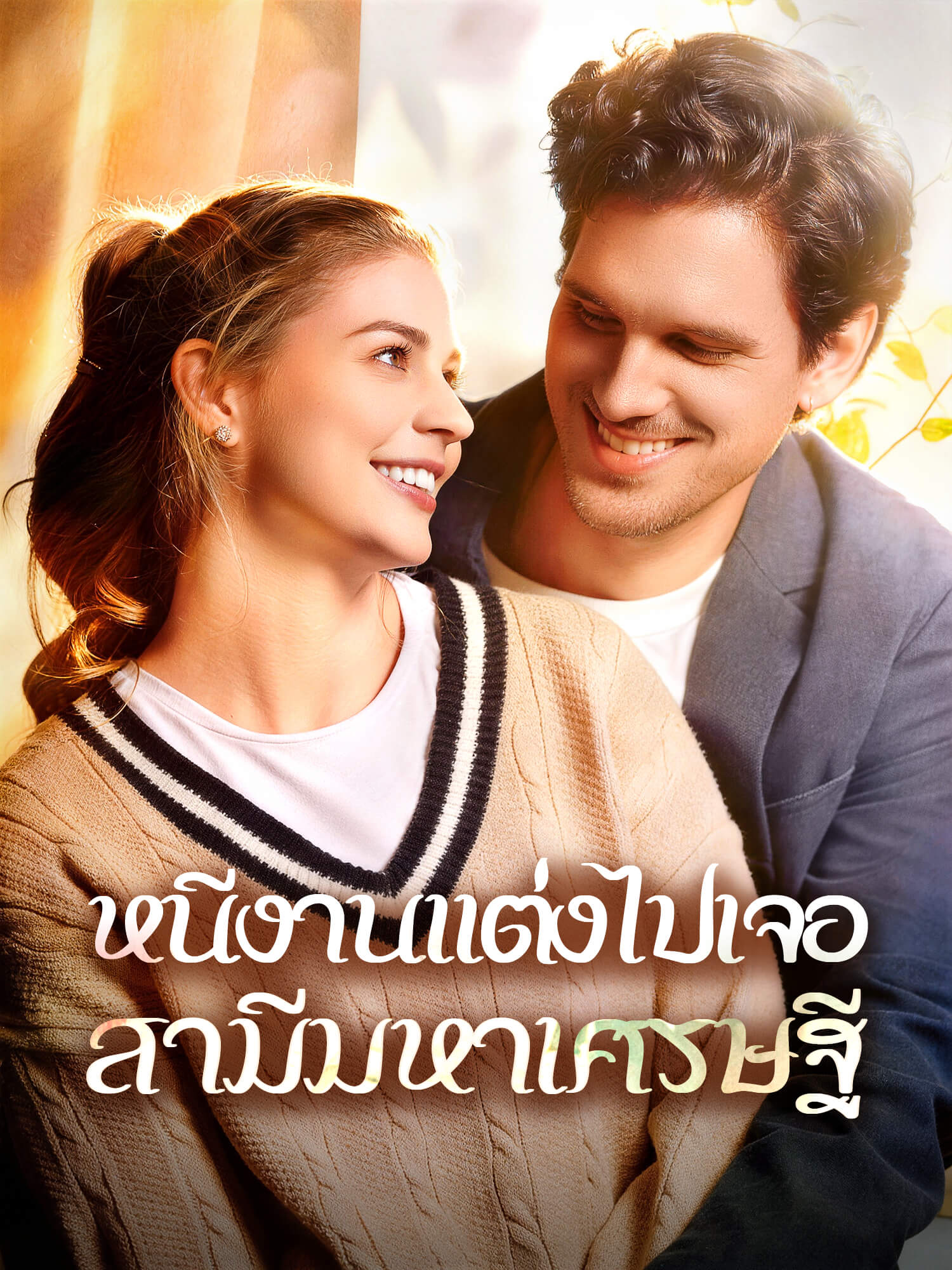 โปสเตอร์ หนีงานแต่งงานไปเจอสามีมหาเศรษฐี