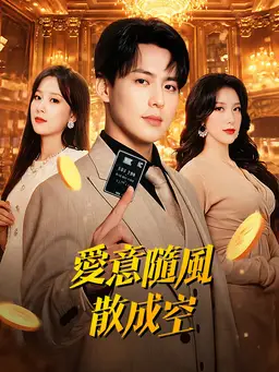 愛意隨風散成空