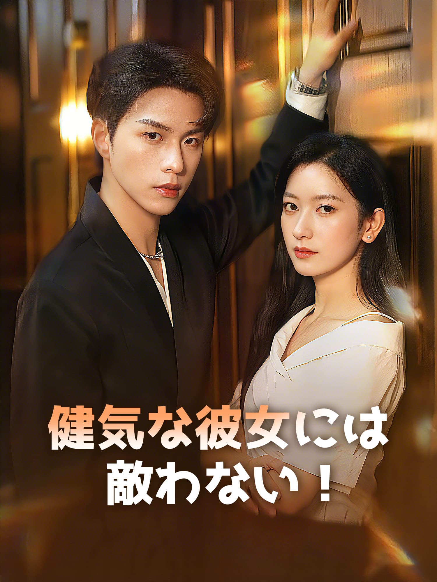 健気な彼女には敵わない！