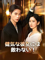健気な彼女には敵わない! ショートドラマのポスター (縦型作品)