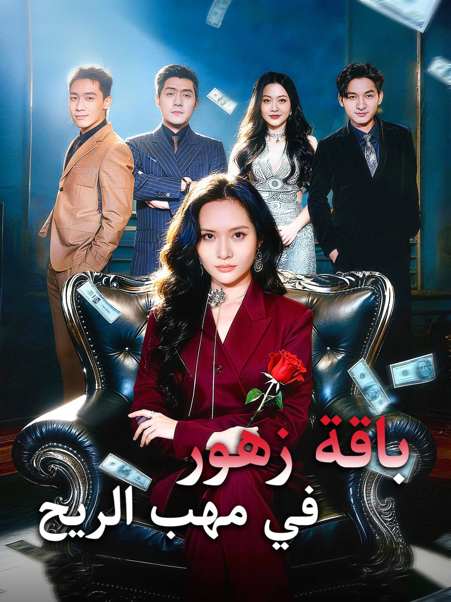 باقة زهور في مهب الريح