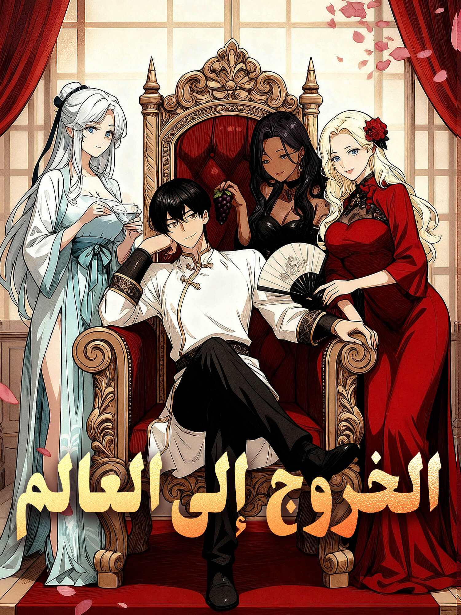 الخروج إلى العالم