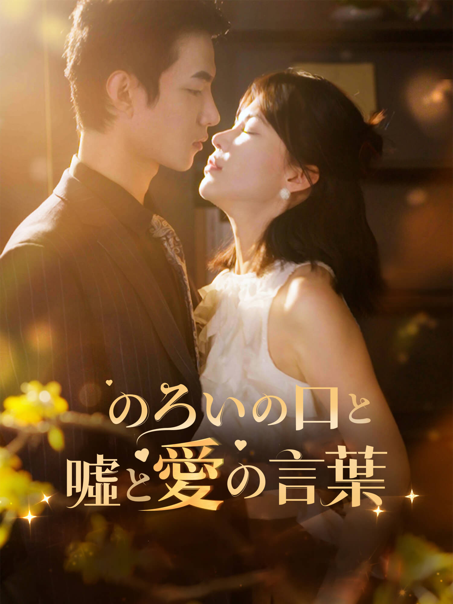 のろいの口と噓と愛の言葉
