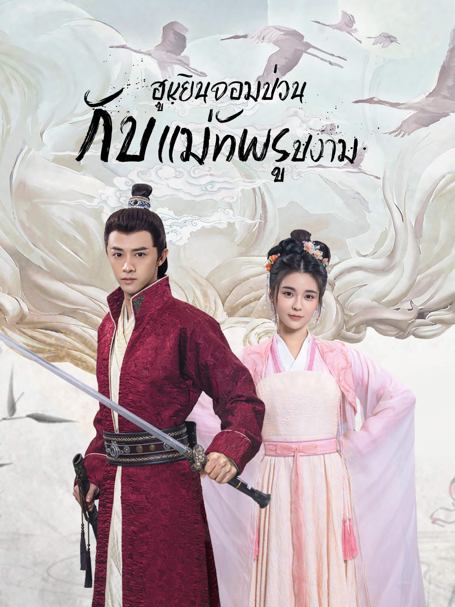 ฮูหยินจอมป่วน กับแม่ทัพรูปงาม