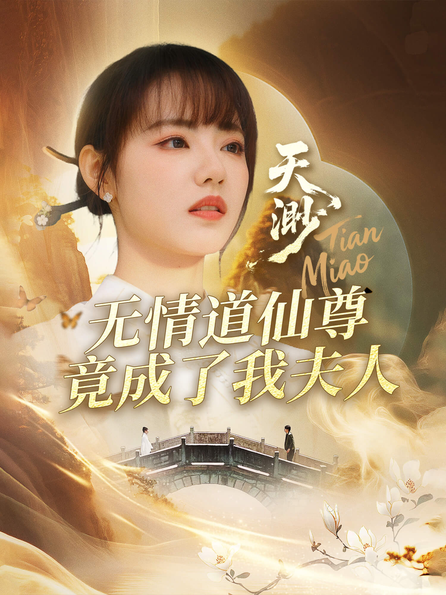 天渺：无情道仙尊竟成了我夫人 短剧封面与海报