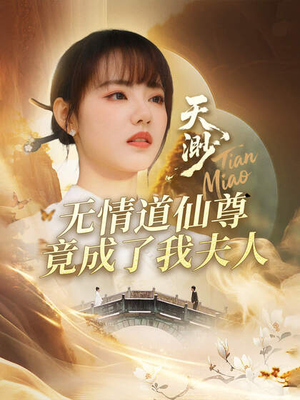 天渺:无情道仙尊竟成了我夫人