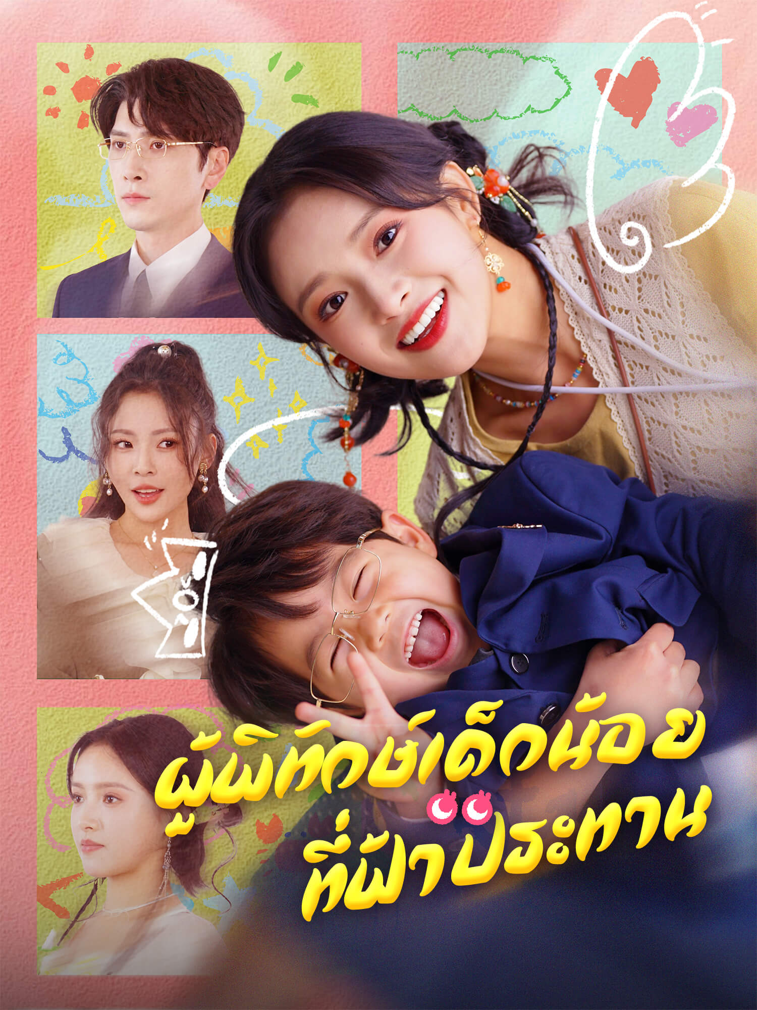 ผู้พิทักษ์เด็กน้อยที่ฟ้าประทาน