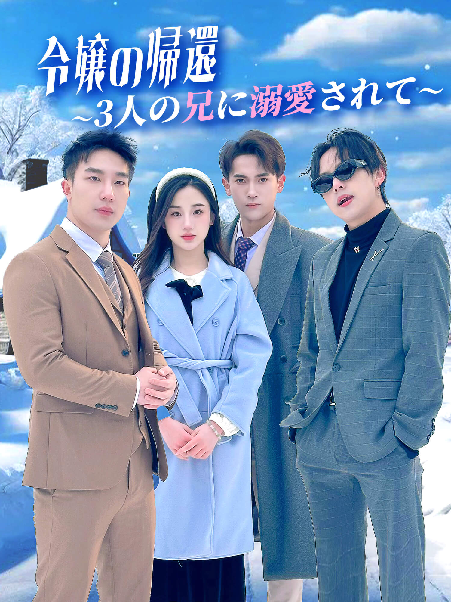 令嬢の帰還～3人の兄に溺愛されて～