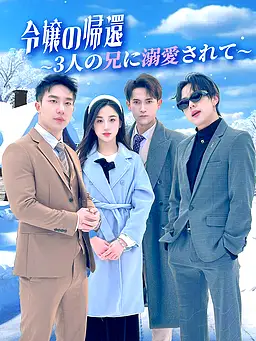 令嬢の帰還~3人の兄に溺愛されて~ オンラインで無料で視聴できるドラマ&映画 - 逆襲 ショートフィルム