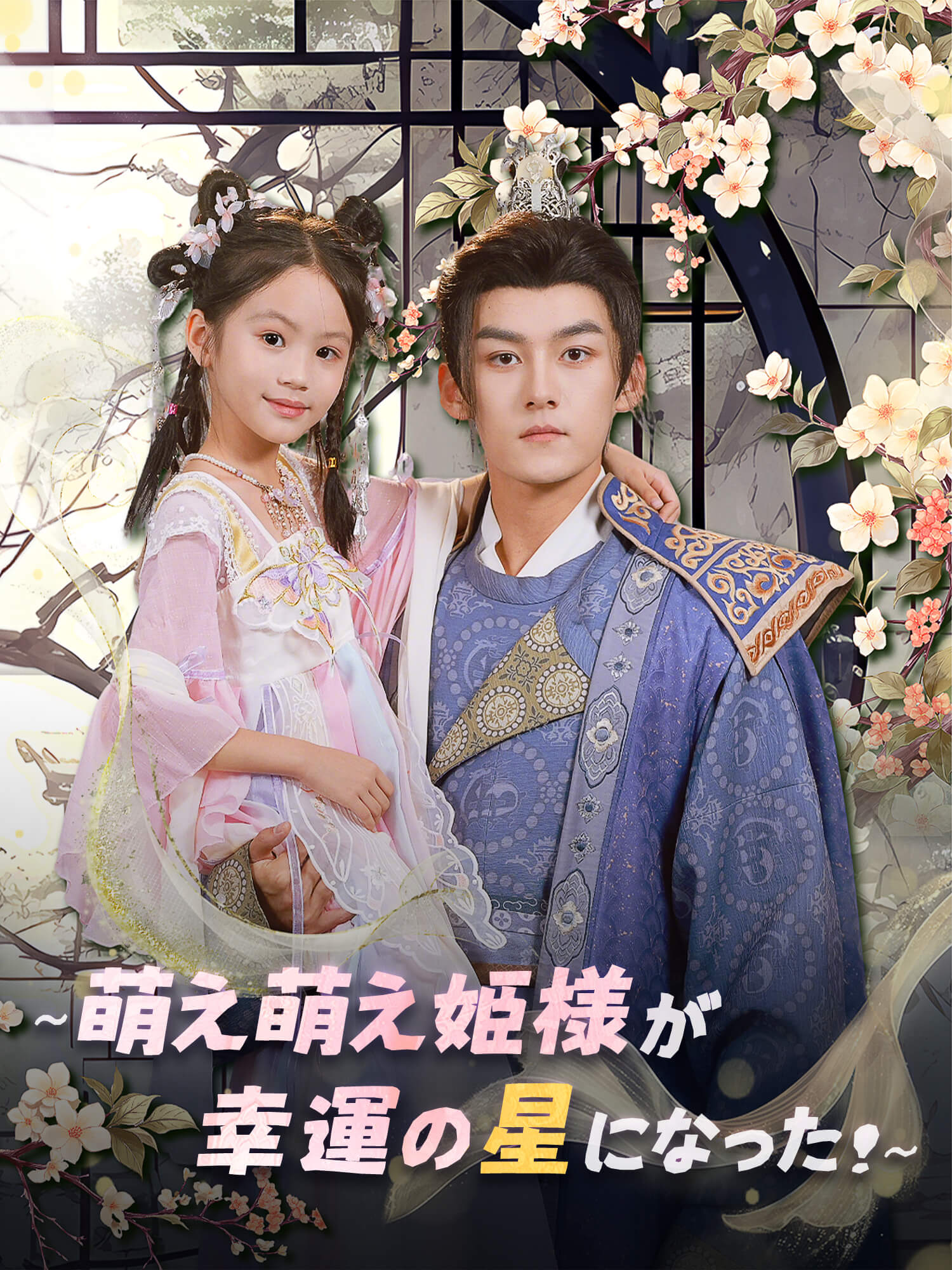 ∼萌え萌え姫様が幸運の星になった！∼