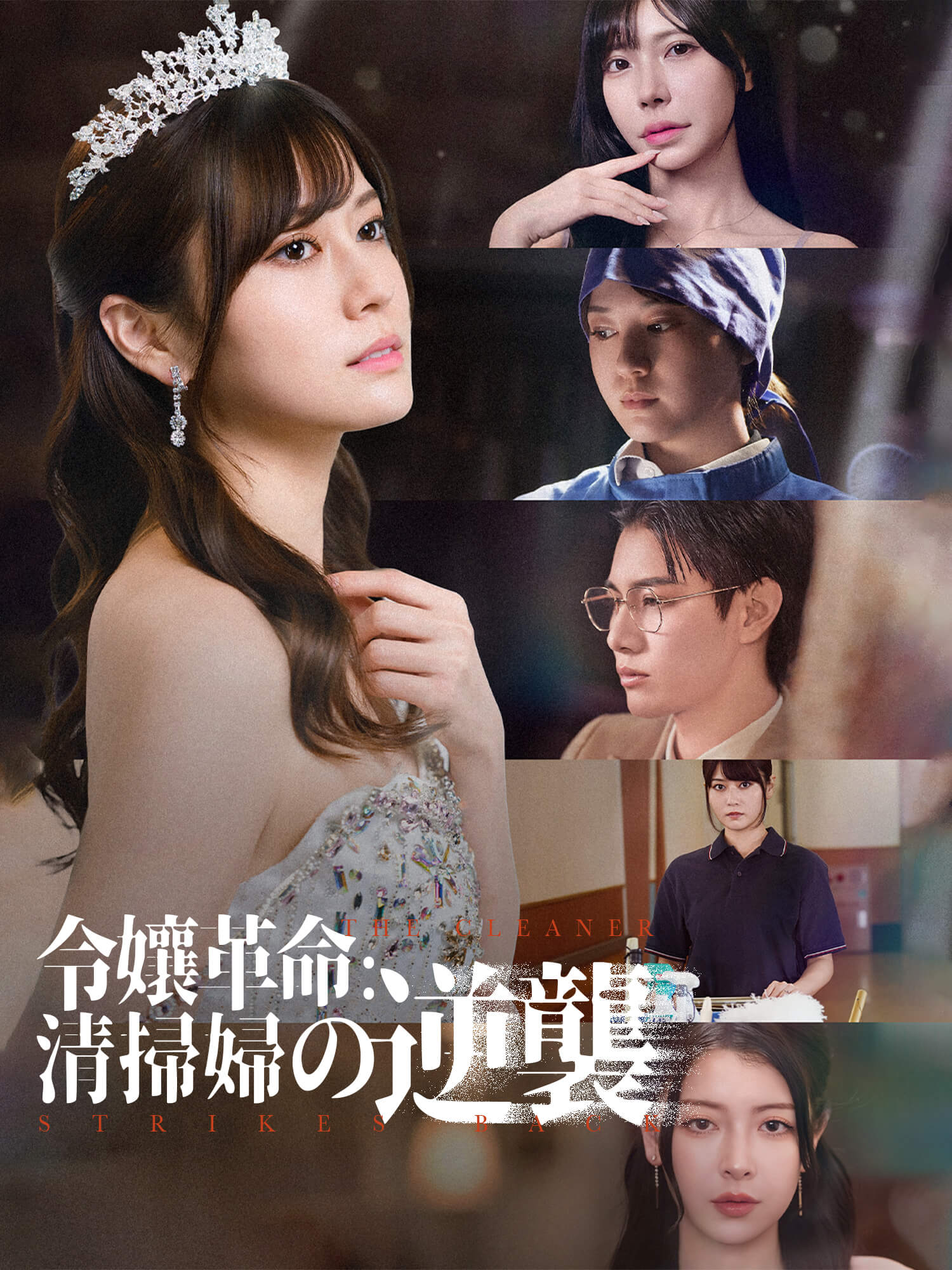 令孃革命：清掃婦の逆襲 ショートドラマのポスター (縦型作品)