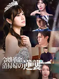 令孃革命:清掃婦の逆襲 ショートドラマのカバー・ポスター