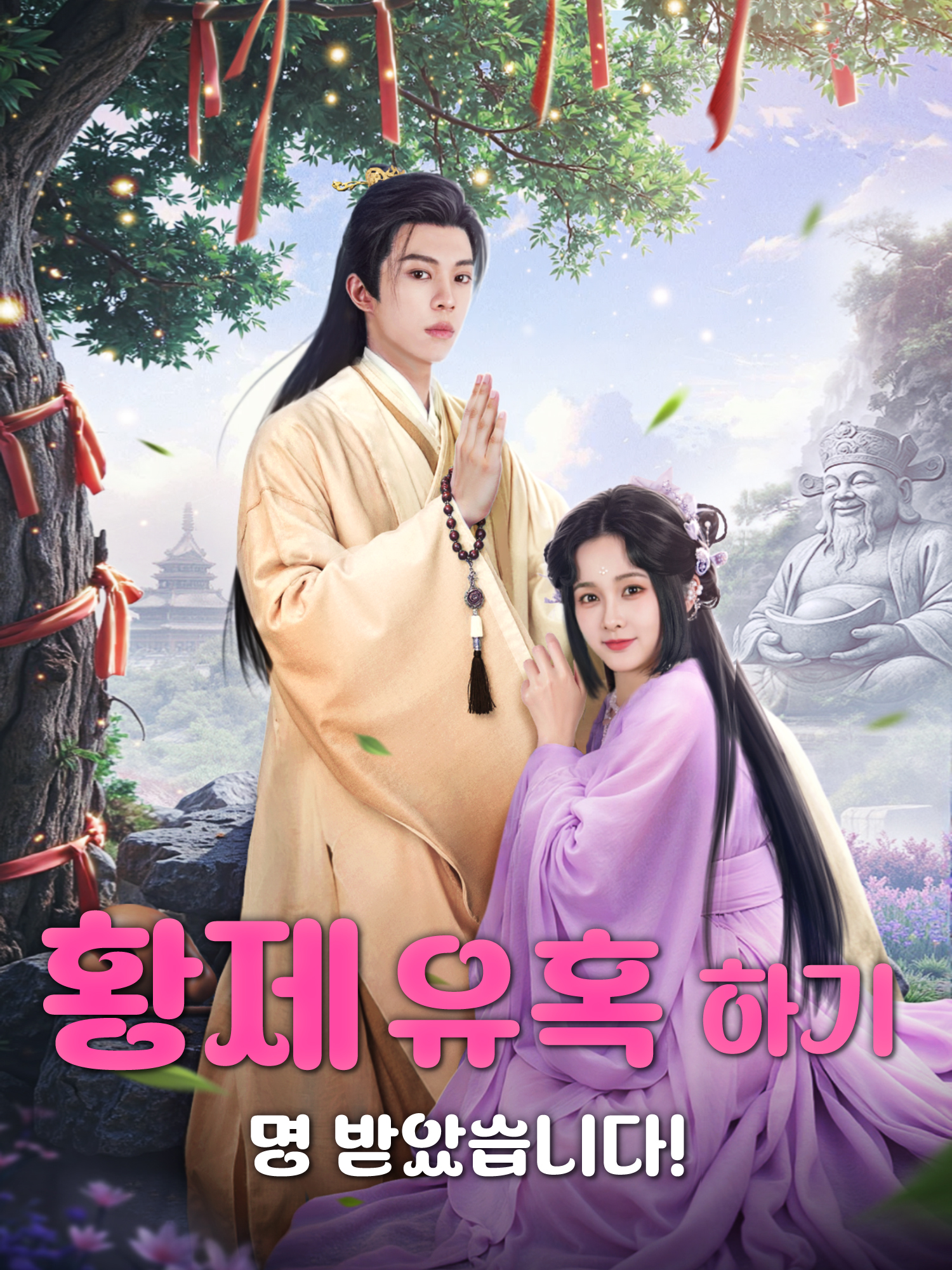 황제 유혹하기, 명 받았습니다!