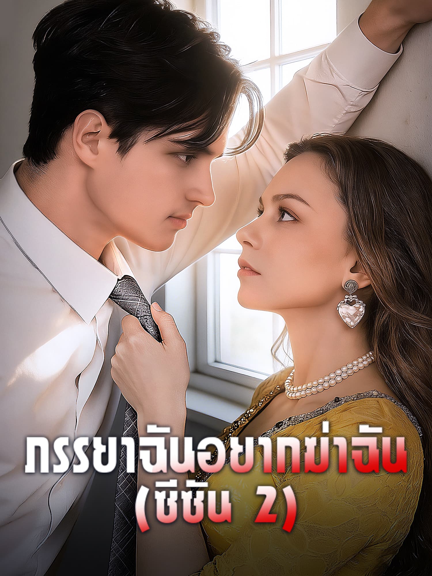 ภรรยาฉันอยากฆ่าฉัน (ซีซัน 2)