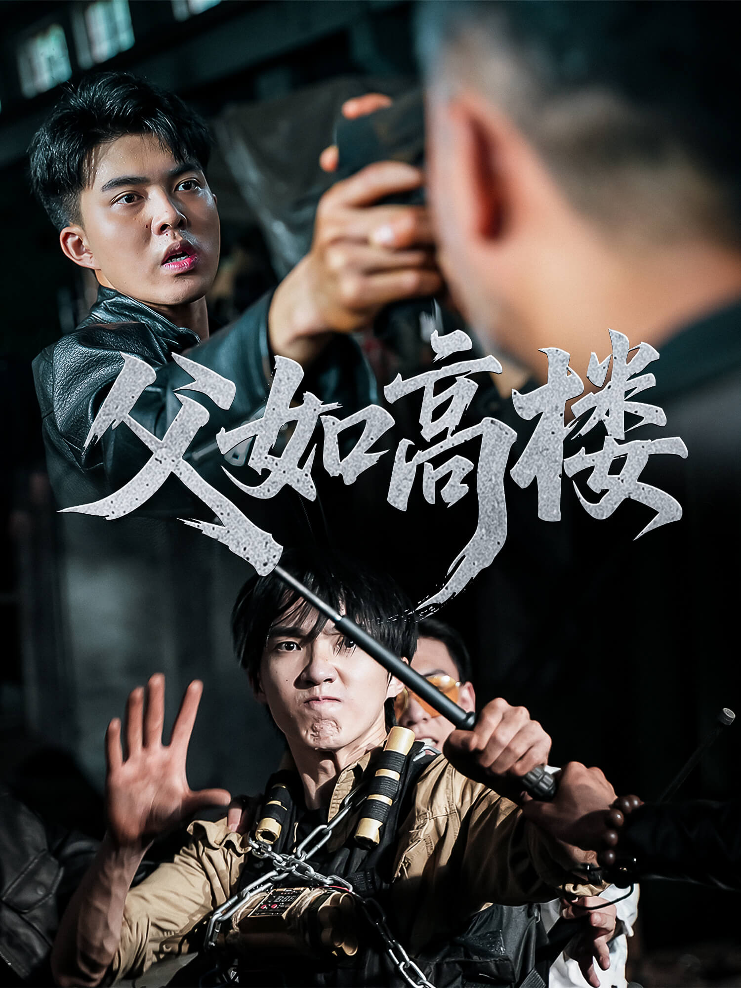 在线观看《父如高楼》热门短剧（带字幕版）