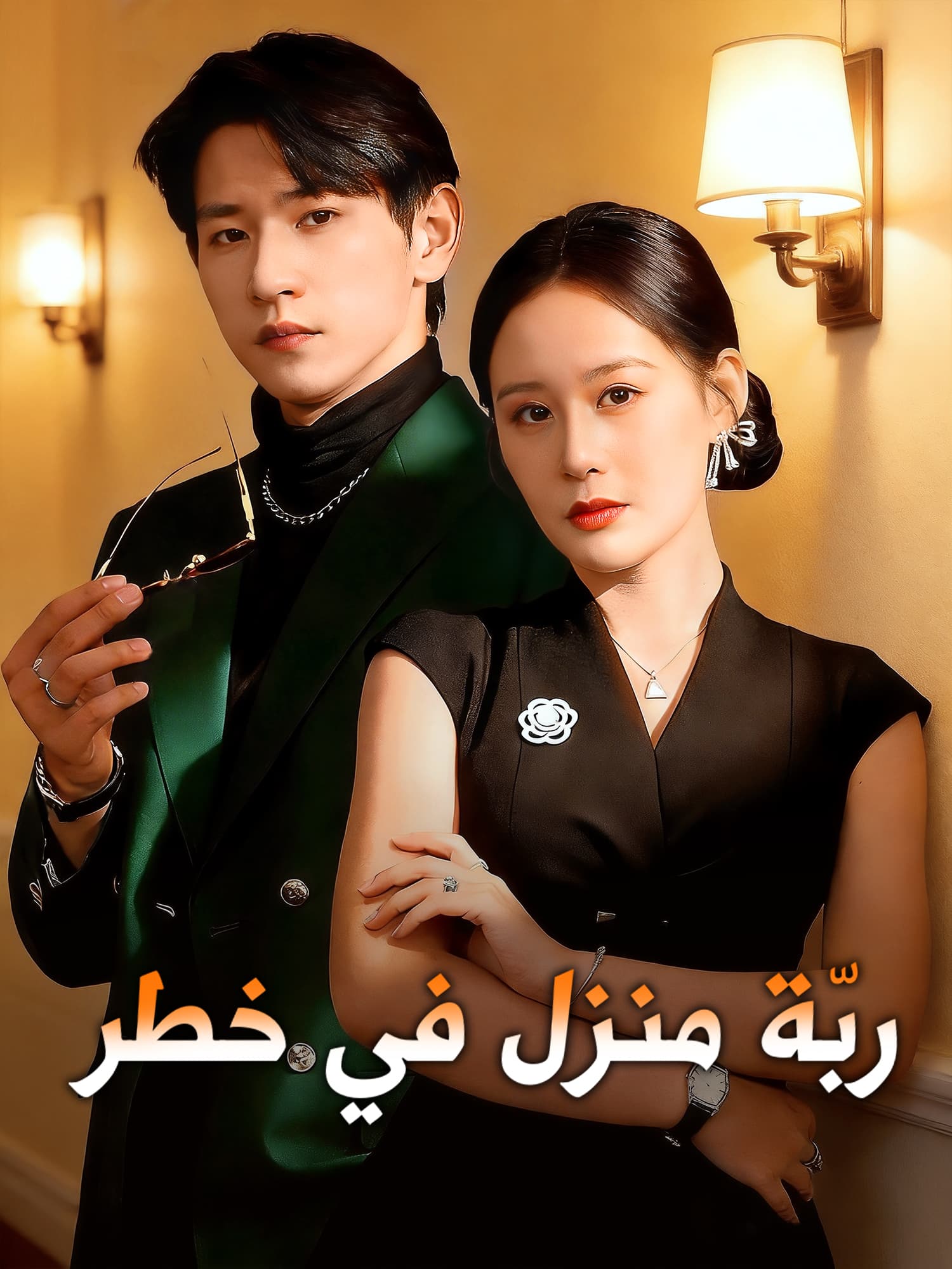 ربّة منزل في خطر