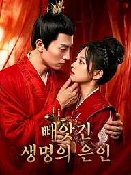 빼앗긴 생명의 은인 숏드라마 커버 및 포스터
