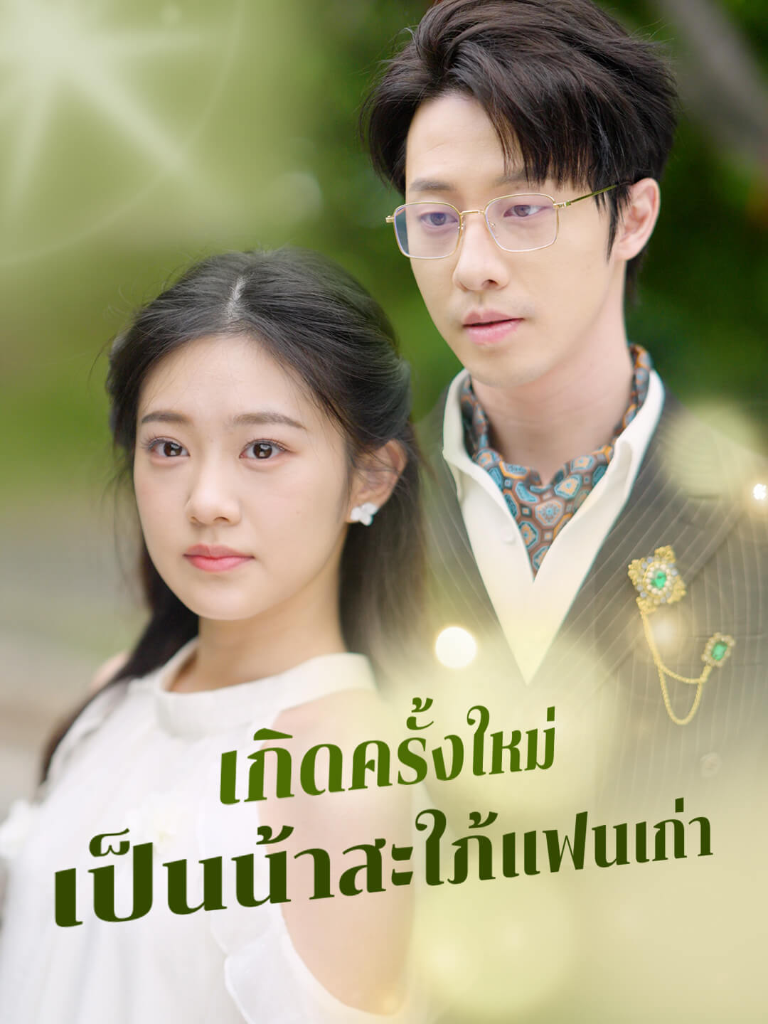 เกิดครั้งใหม่เป็นน้าสะใภ้แฟนเก่า