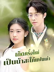 หน้าปกละครสั้น เกิดครั้งใหม่เป็นน้าสะใภ้แฟนเก่า (ละครสั้นแนวตั้ง)