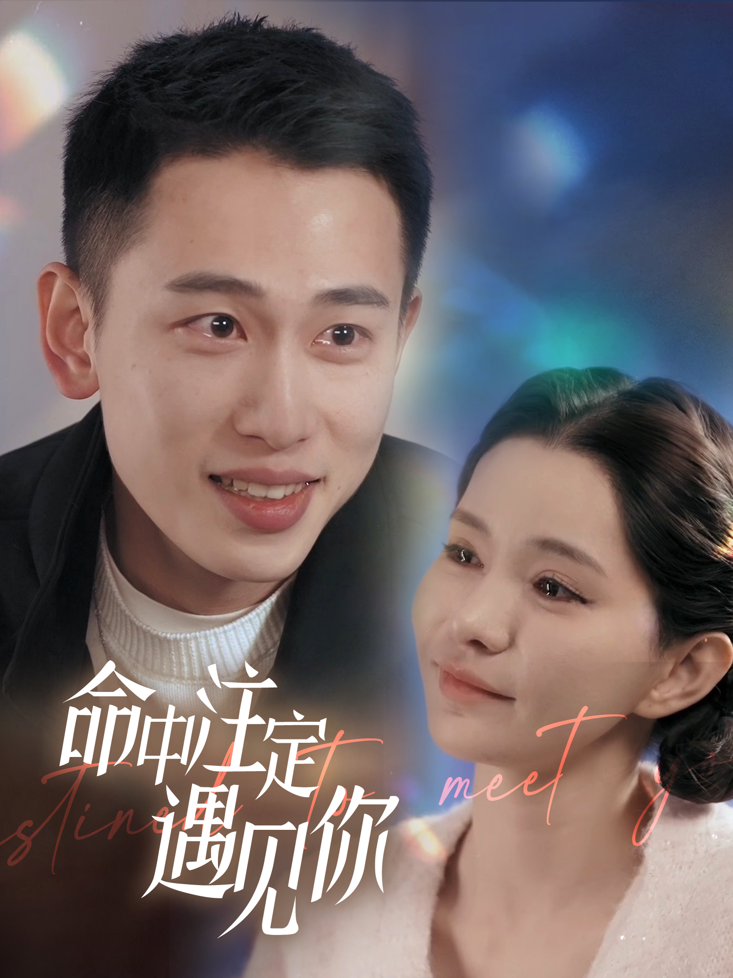 命中注定遇见你