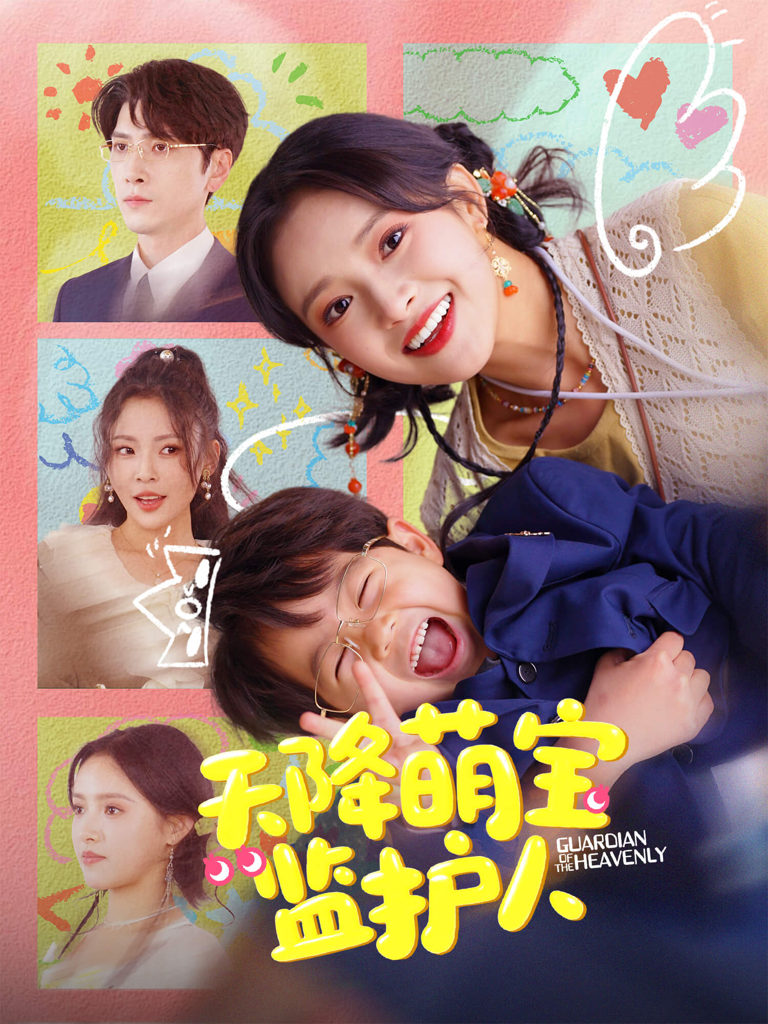 天降萌宝监护人