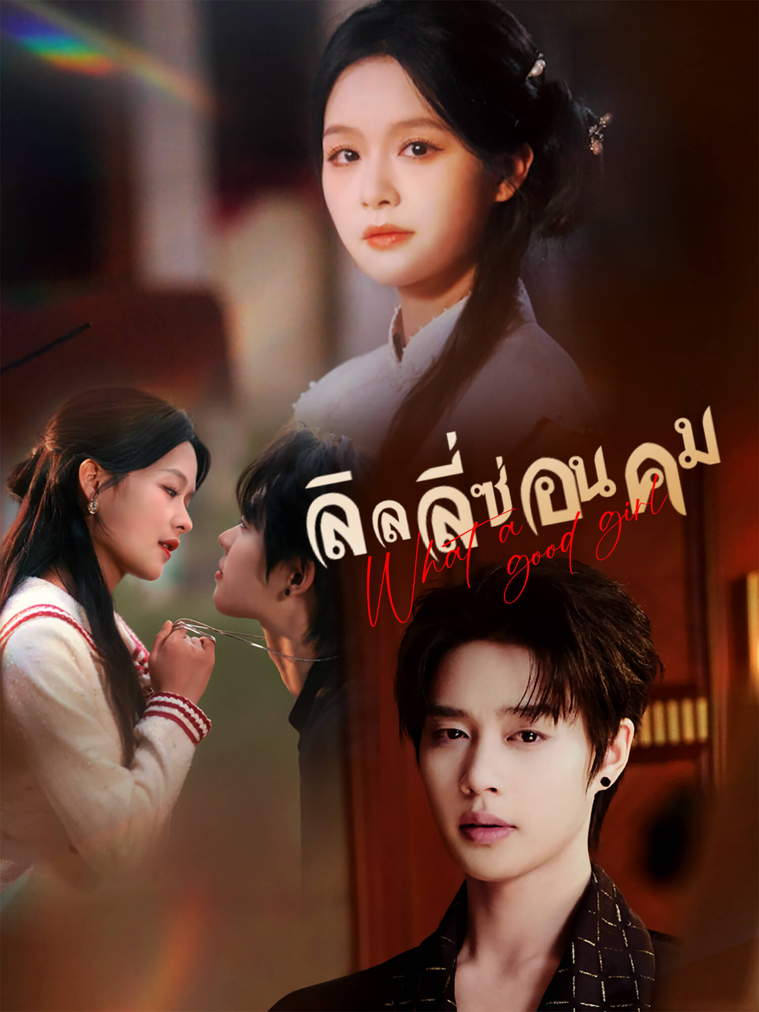 ลิลลี่ซ่อนคม