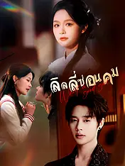 หน้าปกละครสั้น ลิลลี่ซ่อนคม (ละครสั้นแนวตั้ง)