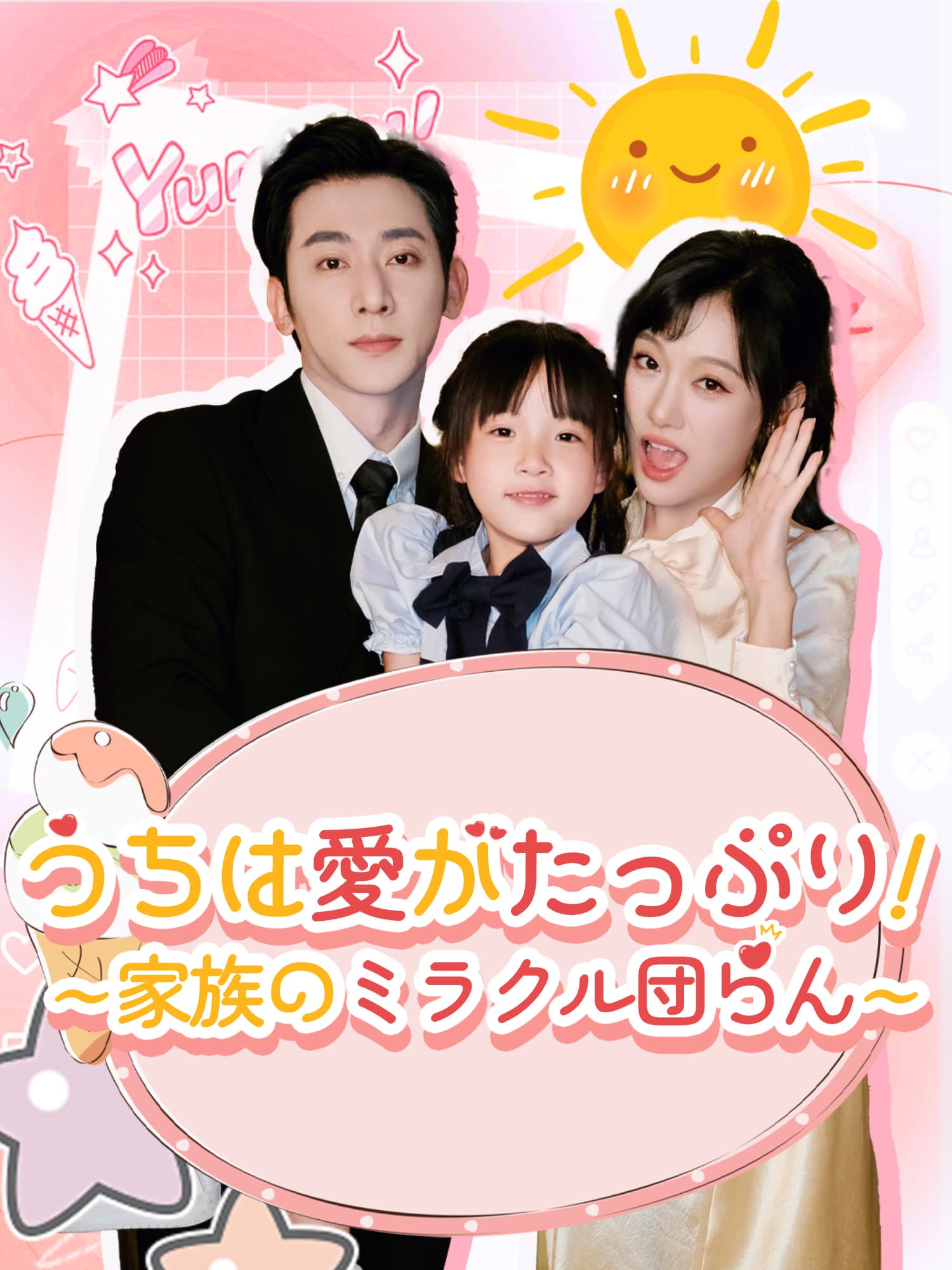 うちは愛がたっぷり！∼家族のミラクル団らん∼ ショートドラマのカバー・ポスター