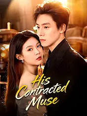 His Contracted Muse Short Drama Cover