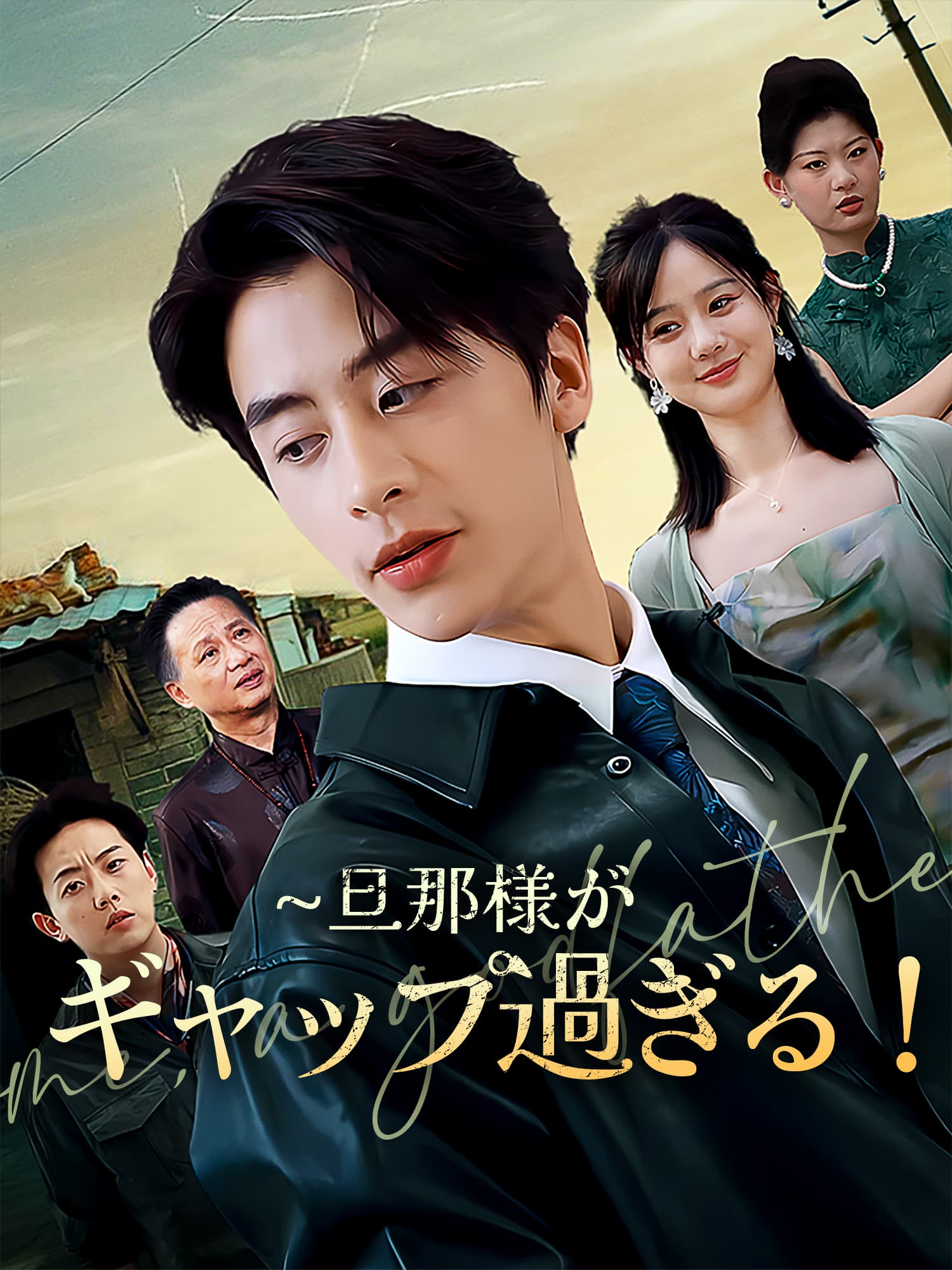 旦那様がギャップ過ぎる！