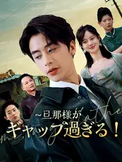 旦那様がギャップ過ぎる!