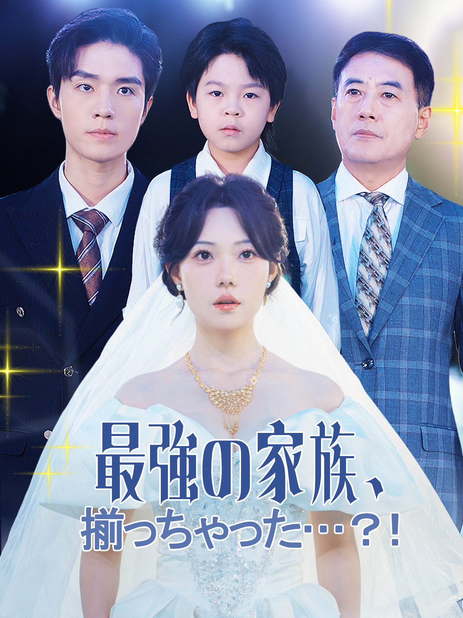 最強の家族、揃っちゃった…？！