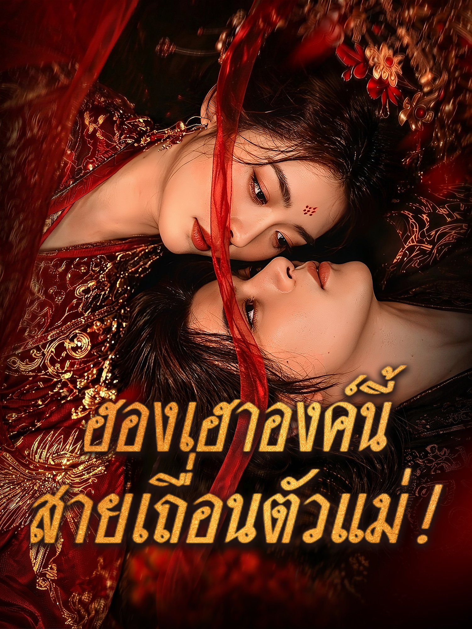 หน้าปกและภาพซีรีส์สั้น ฮองเฮาองค์นี้... สายเถื่อนตัวแม่!