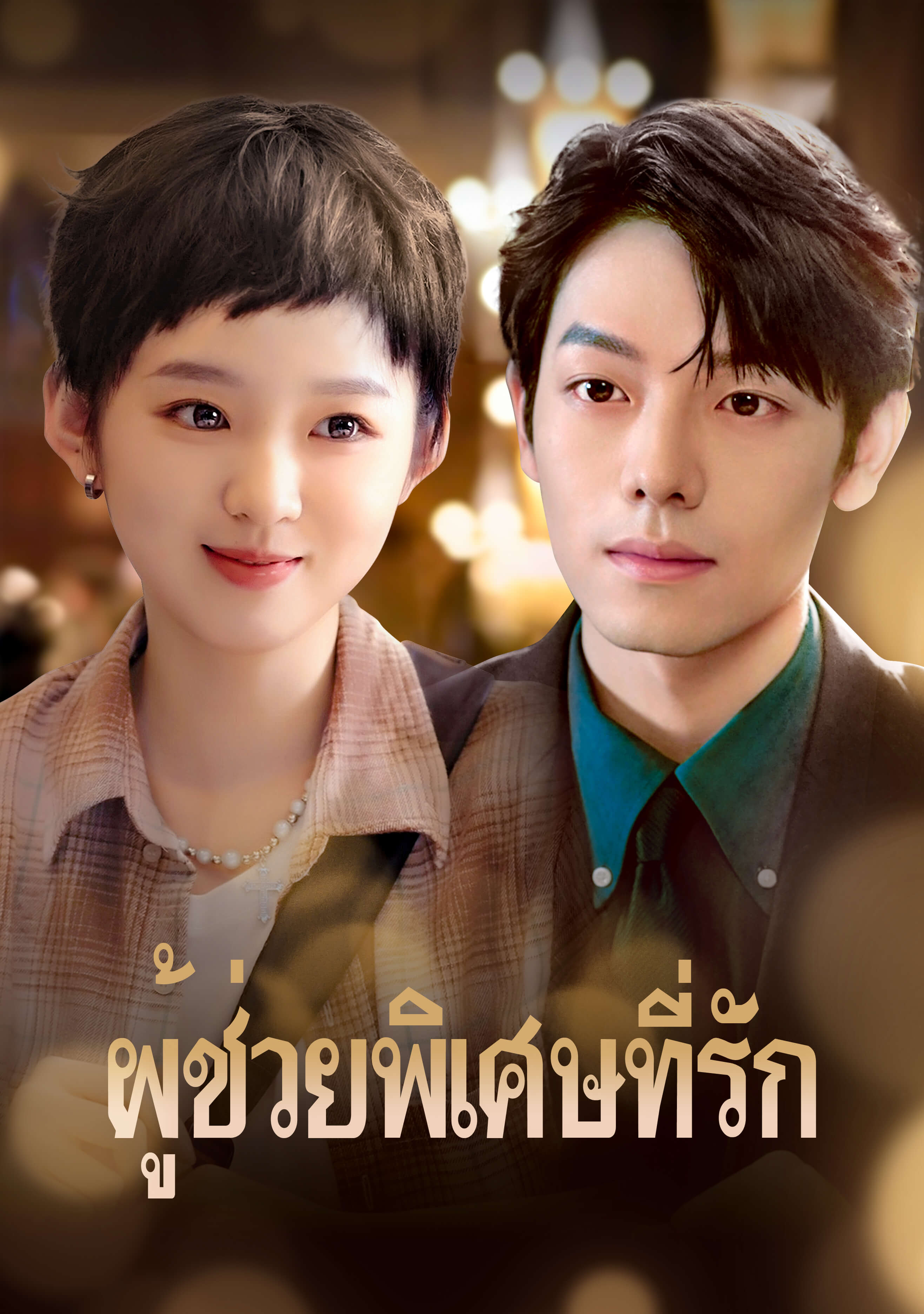 ผู้ช่วยพิเศษที่รัก