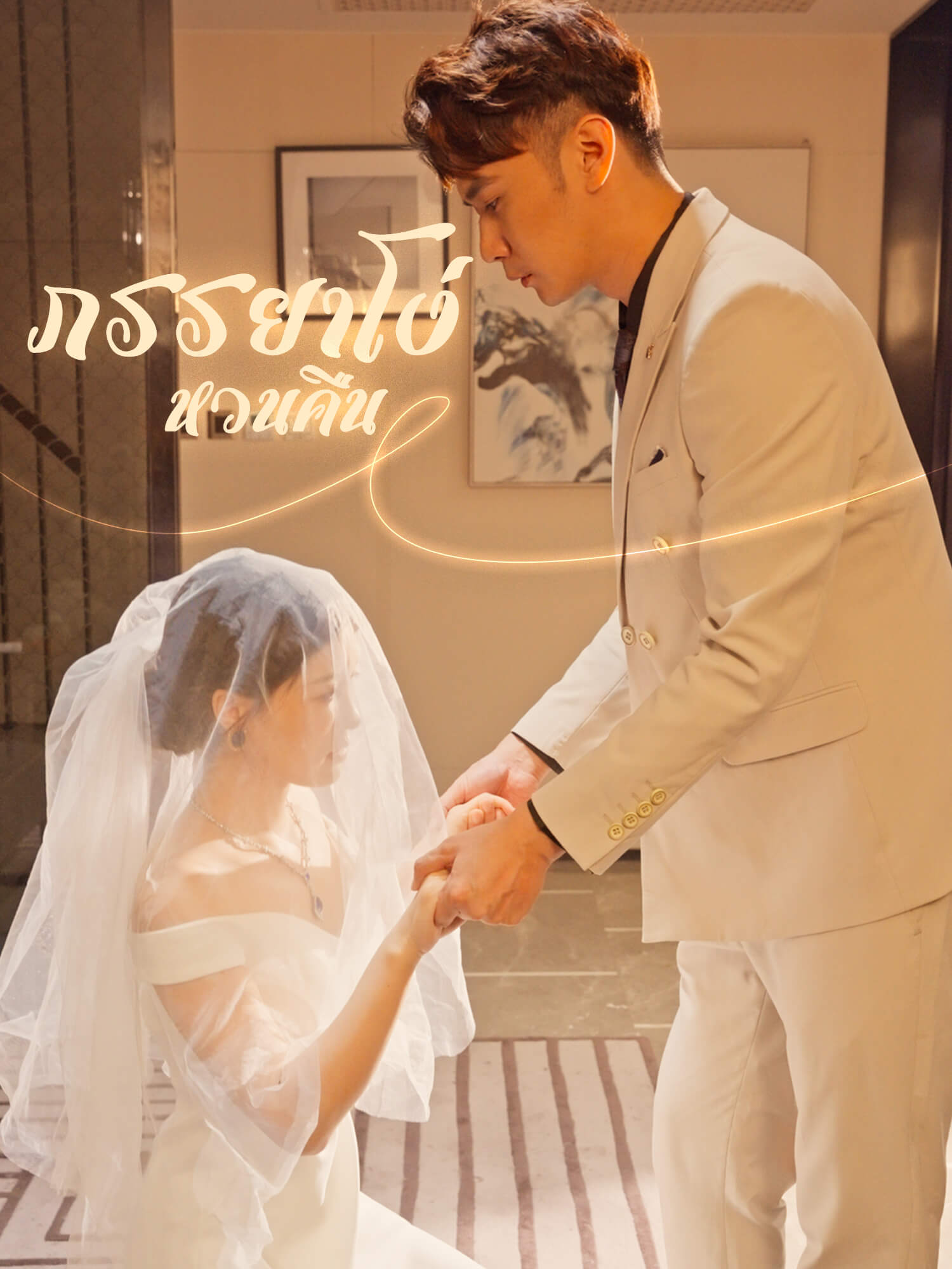 โง่ภรรยาหวนคืน