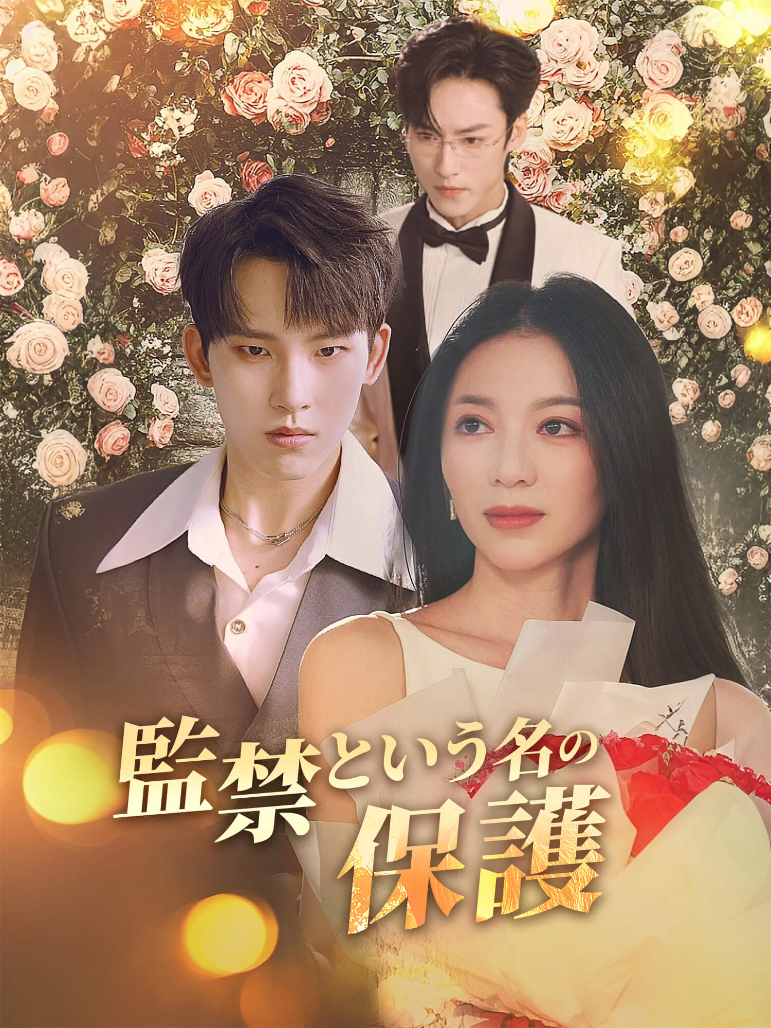 監禁という名の保護