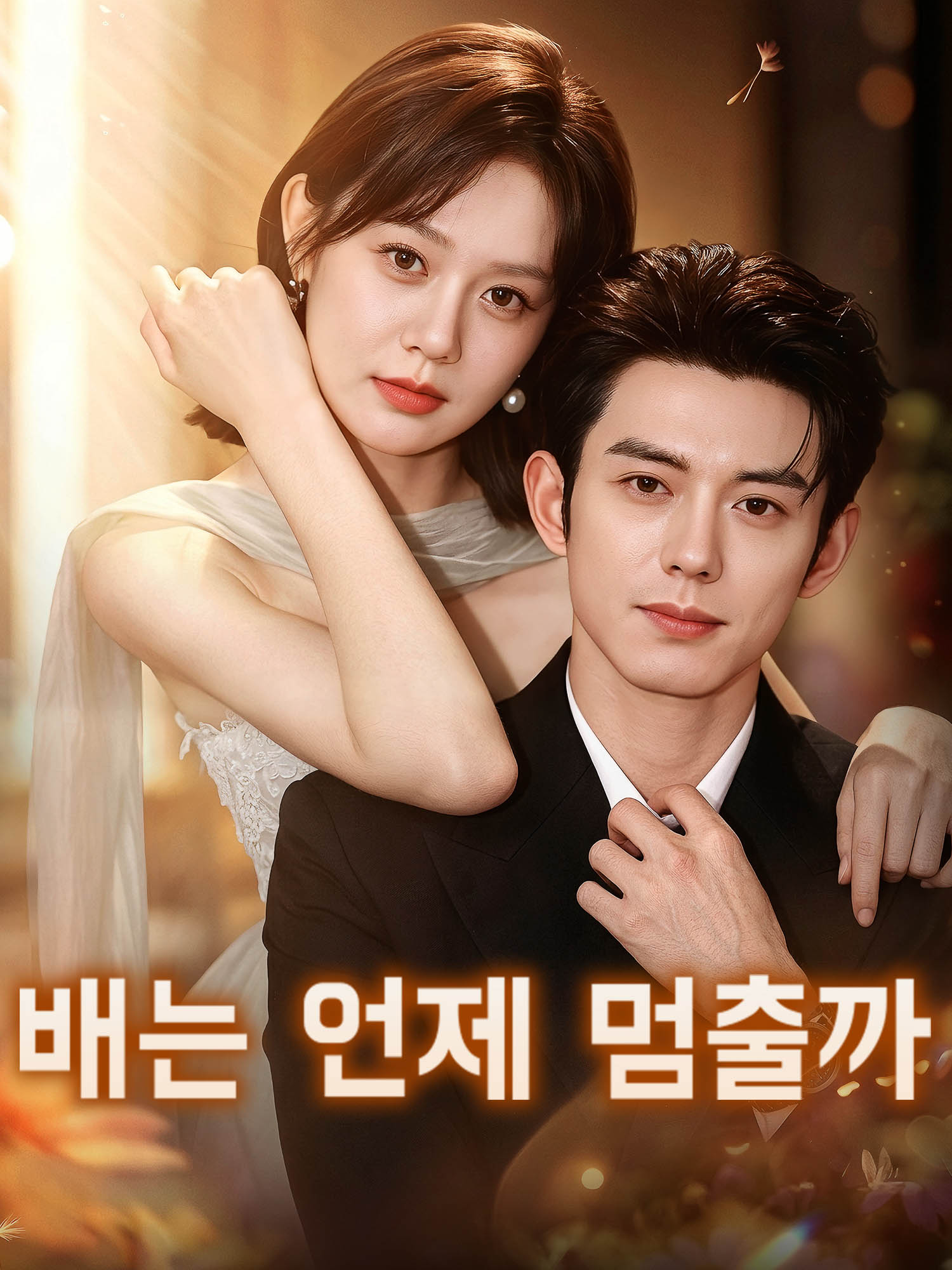 배는 언제 멈출까 숏드라마 포스터 (모바일 시리즈)