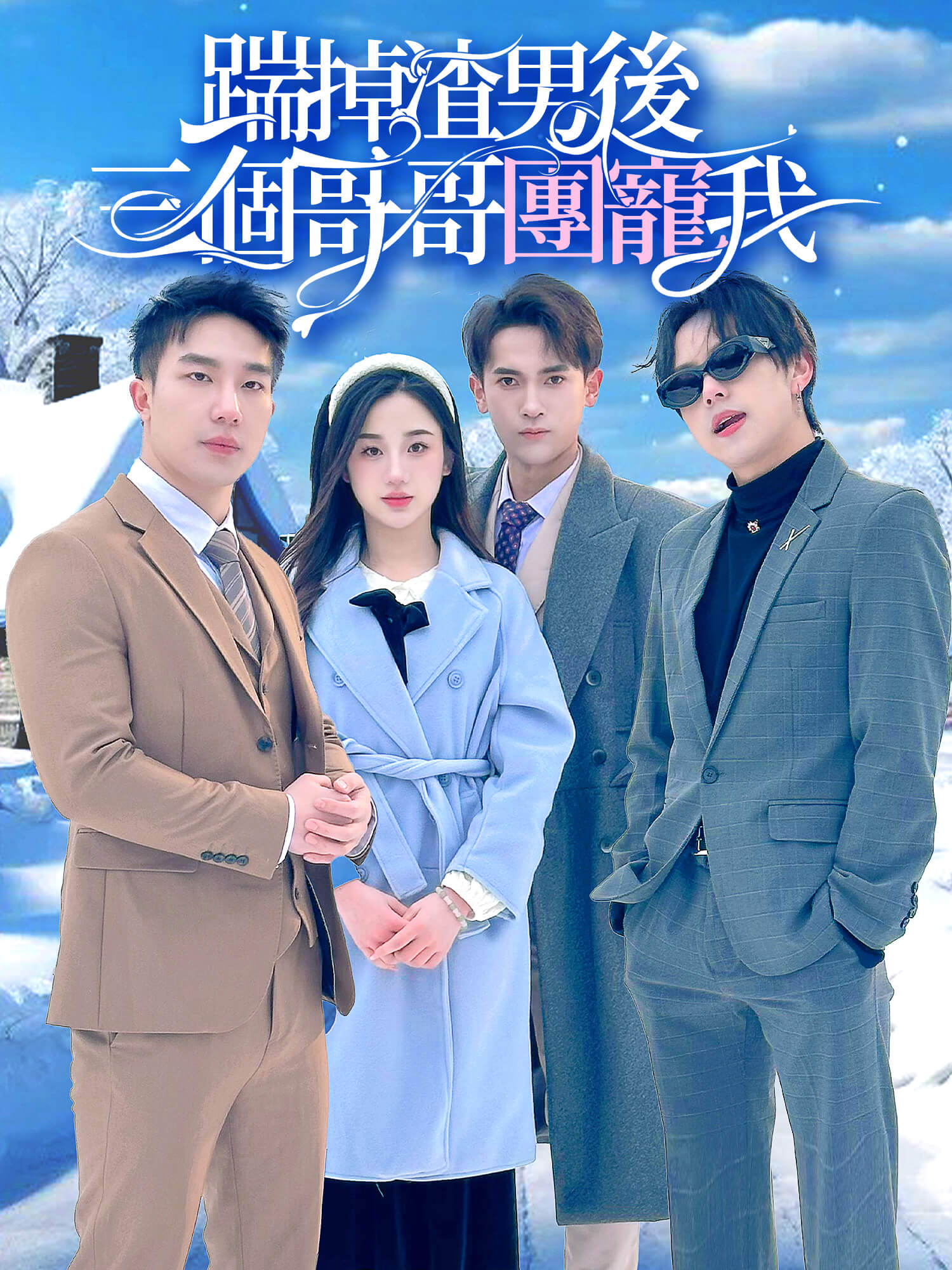 踹掉渣男後，三個哥哥團寵我