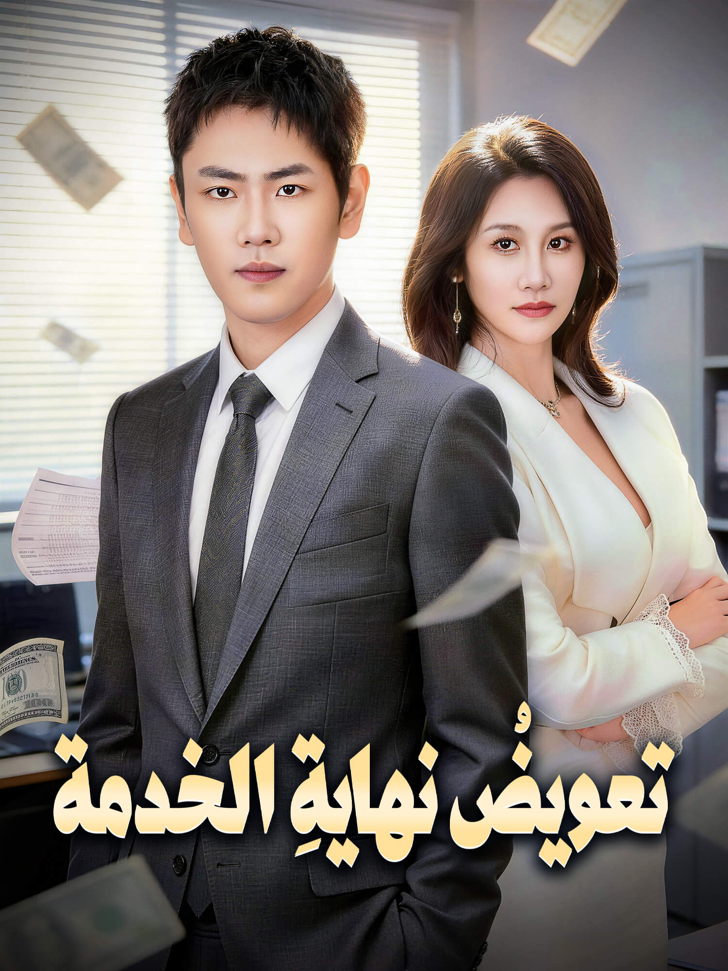 تعويضُ نهايةِ الخدمة