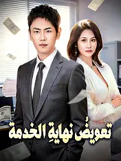 غلاف دراما تعويضُ نهايةِ الخدمة القصيرة (دراما قصيرة عمودية ضمن مجموعة)