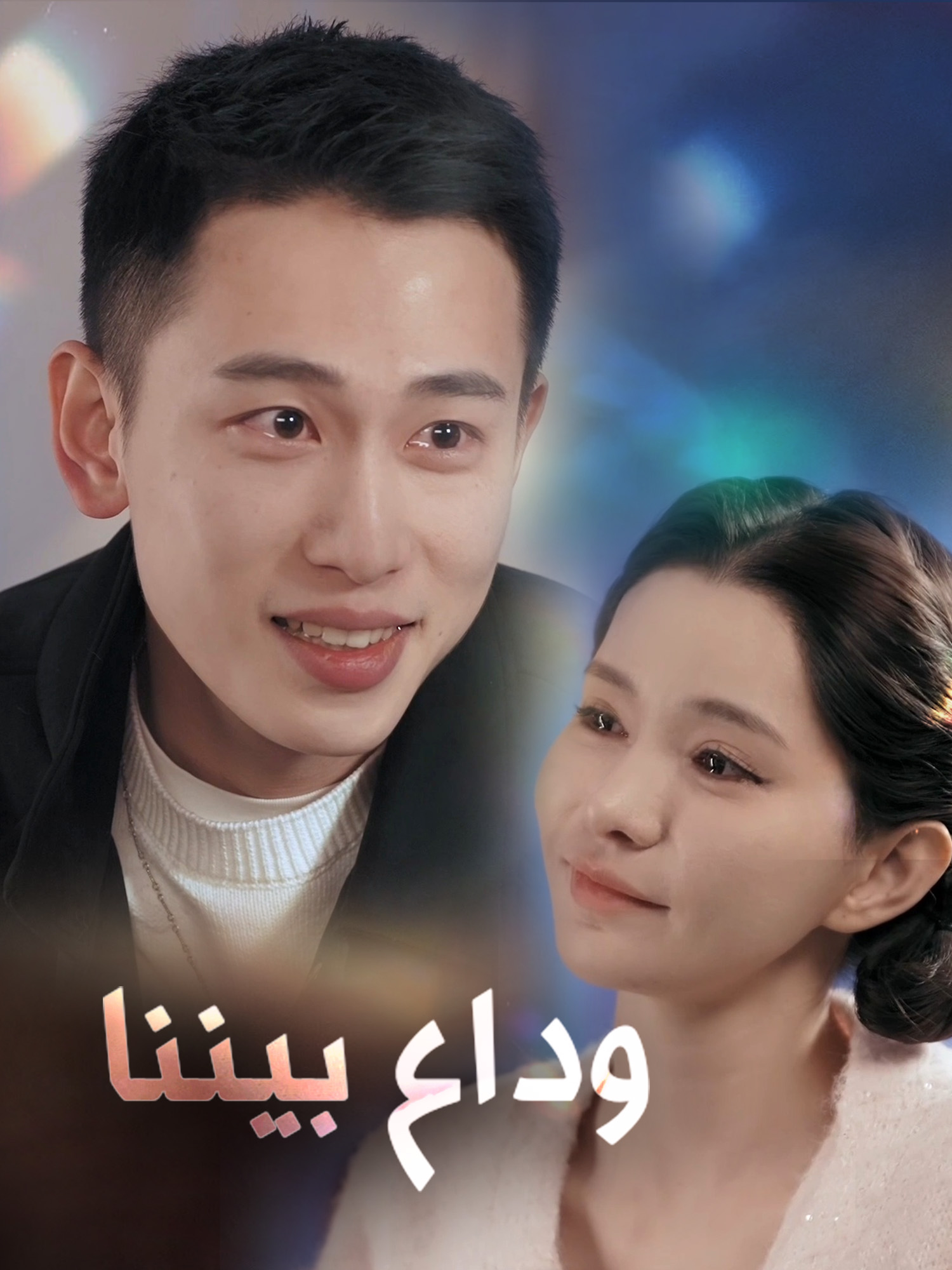 وداع بيننا