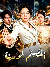 غلاف دراما أغضبتم الوريثة القصيرة (دراما قصيرة عمودية ضمن مجموعة)