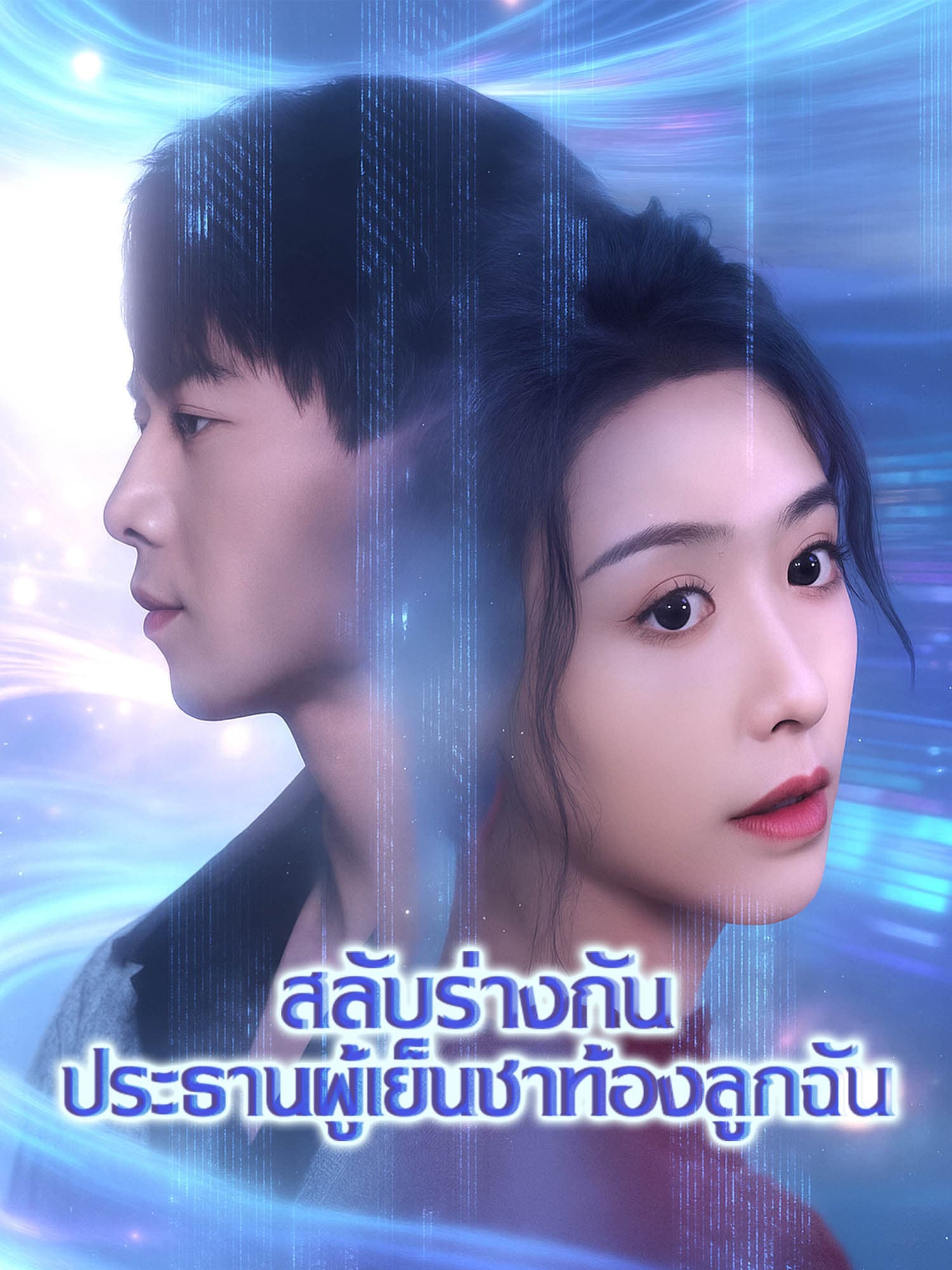 โปสเตอร์ สลับร่างกัน ประธานผู้เย็นชาตั้งท้องลูกฉัน