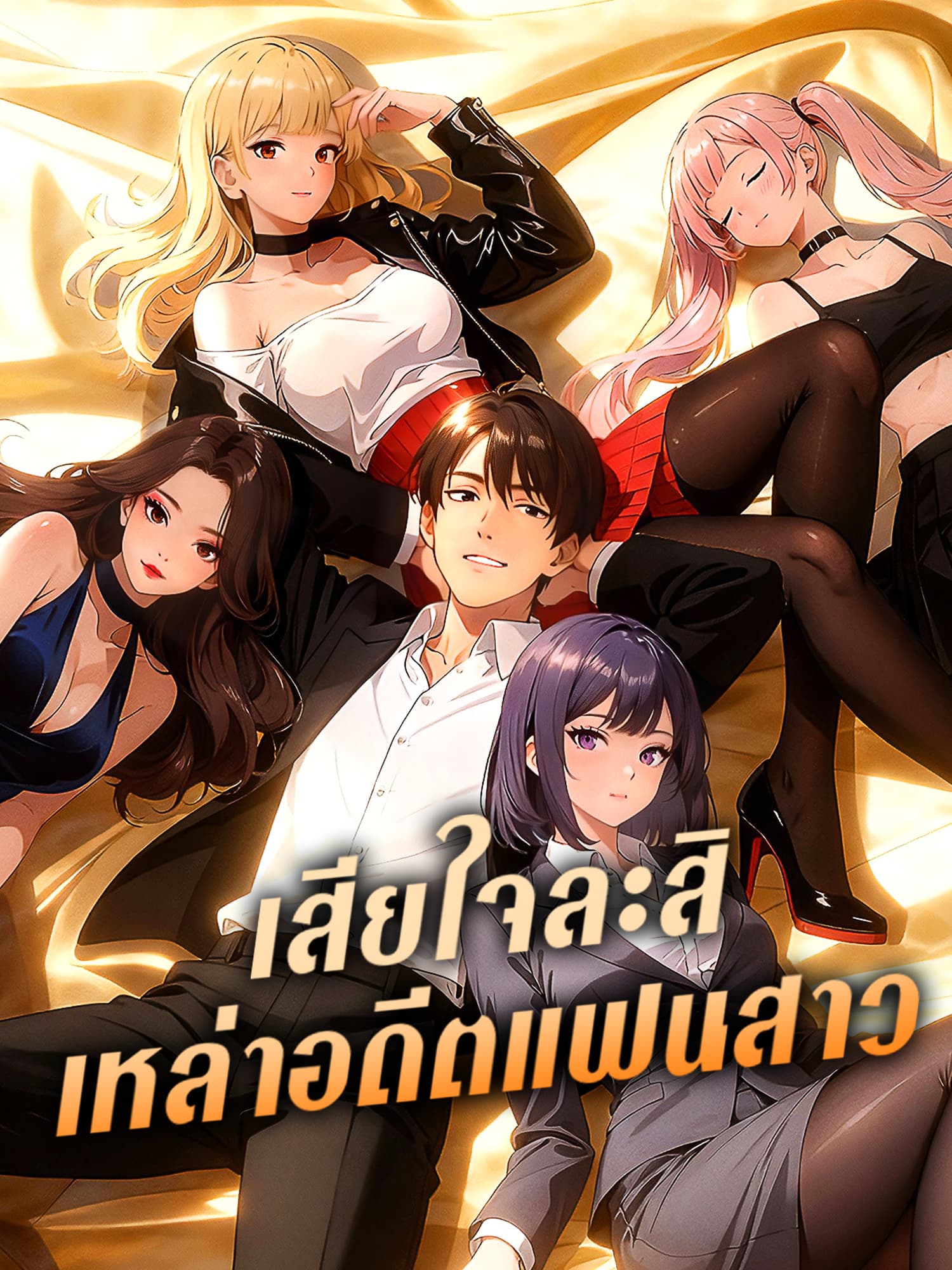 โปสเตอร์ เสียใจละสิ เหล่าอดีตแฟนสาว